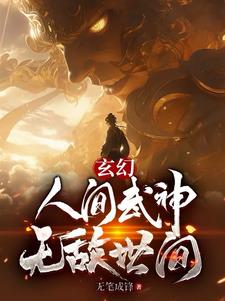 无敌世间小说免费阅读下载