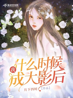 我什么时候才成年