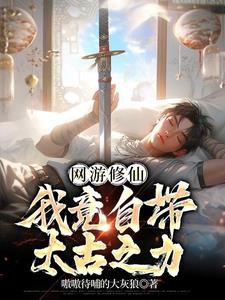 游戏仙途 小说