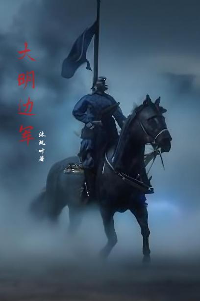大明边军小说全文免费阅读
