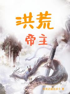 洪荒之战帝