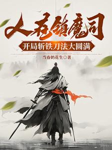 人在斩妖司除魔