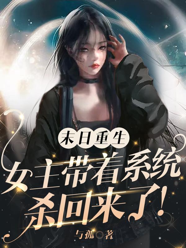 末日重生:女主带着系统杀回来了与孤 / 著
