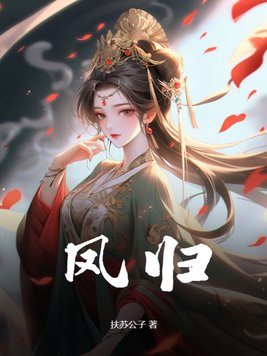 凤惜归全文免费阅读