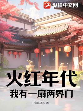 火红年代:我有一扇两界门免费阅读