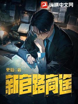 新官路商途纵横中文