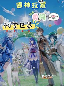 原神玩家勇闯柯学世界小说免费阅读