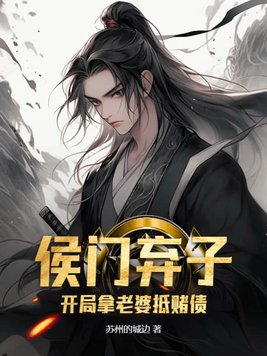 侯门弃子:开局拿老婆抵赌债 苏州的城边