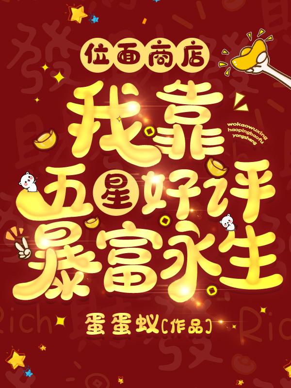 位面商店:我靠五星好评暴富永生小说下载