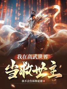 原来我在高武世界八