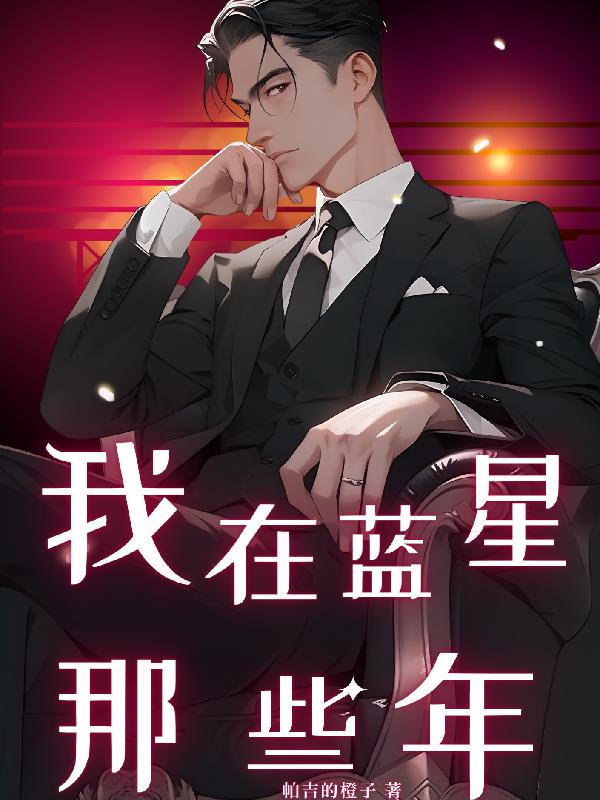 我在蓝道的那些事