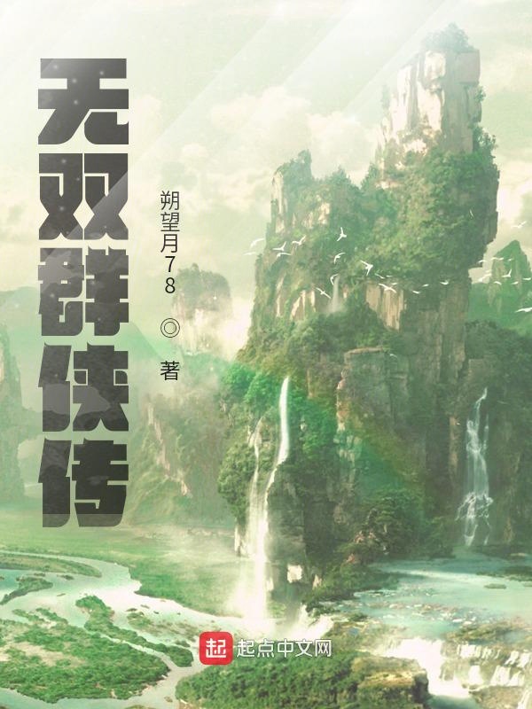 无双小说全文下载