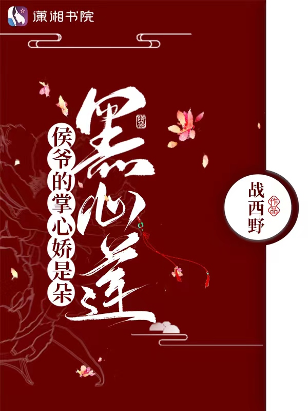 侯府有朵黑心莲结局