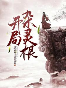 废灵根女尊下载