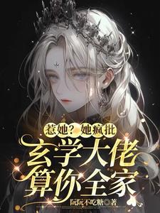小说真千金是玄学大佬