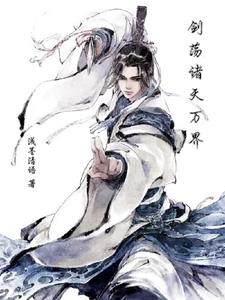 剑荡群魔全文免费阅读