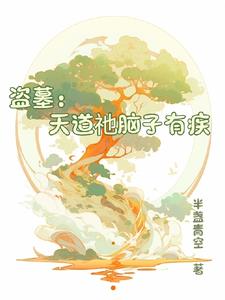 《盗墓笔记》之天道系统