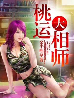 桃运大相师免费完整版在线听