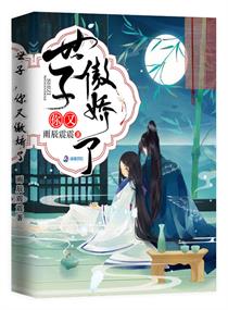 我渣了傲娇美人世子小说