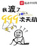 我渡了999次天劫小说全文免费阅读下载