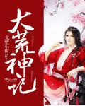 大荒神记免费阅读全文