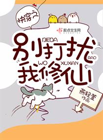 快穿之别打扰我修仙下载