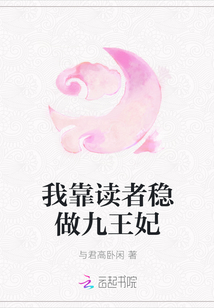 我靠读者稳做九王妃 与君高卧闲