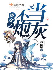 快穿之不当炮灰网盘下载