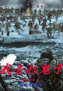 一起打鬼子全集免费播放