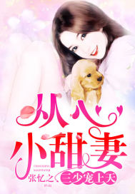 从心小甜妻三少宠上天好看吗