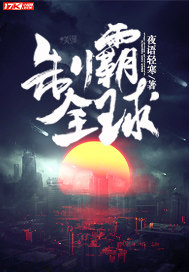 制霸全球小说全文免费阅读笔趣阁