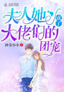 夫人她成了大佬们的团宠快看漫画