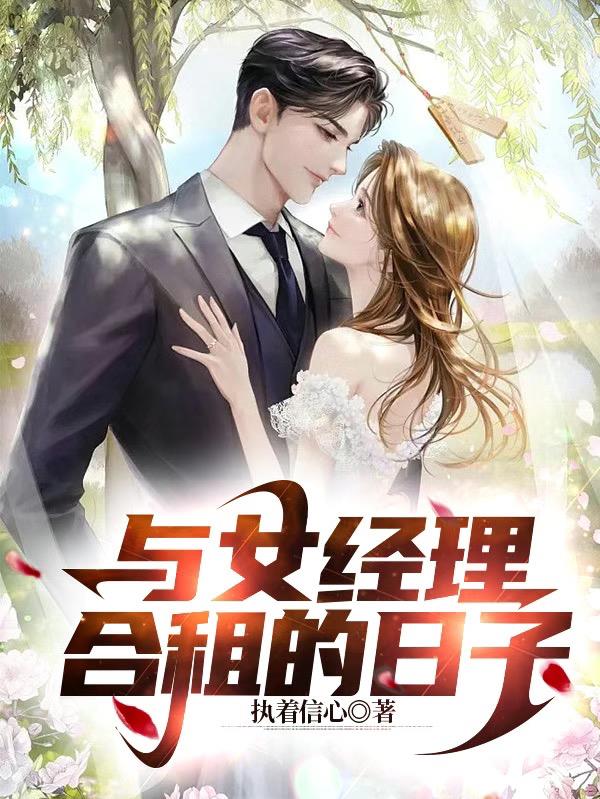 与女经理合租的日子小说全文免费阅读