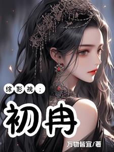 综影视含家有喜事