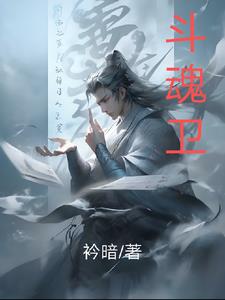 斗魂卫小说全文免费阅读下载