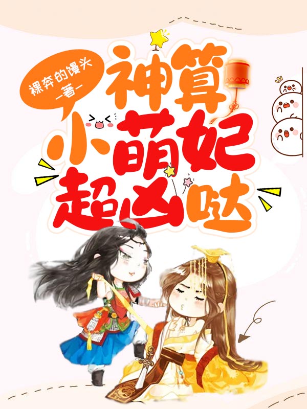 神算萌妃超凶哒免费阅读