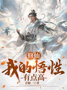穿越修仙系统流小说