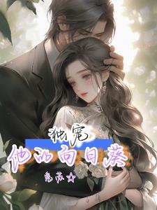 将军的侍宠免费阅读