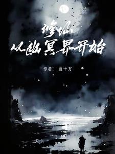 修仙从幽冥界开始小说免费阅读全文