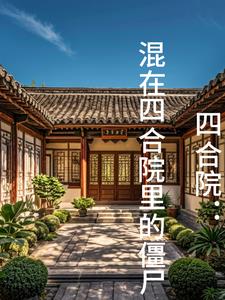 四合院:混在四合院里的僵尸 列表