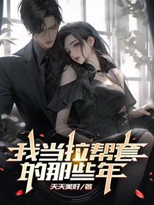 小说拉帮套在线阅读
