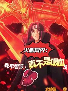 火影我真的是宇智波啊
