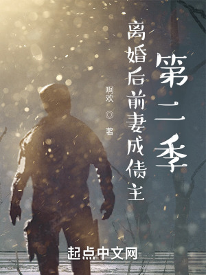 离婚后前妻成债主第二季小说免费阅读无弹窗