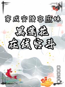 穿为安陵容的小说