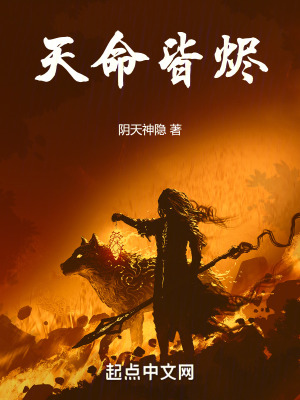天命皆烬小说全文免费阅读下载