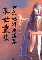 末世重生女主的内力深厚