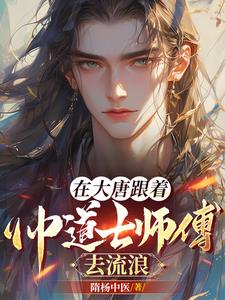 在大唐当神仙随星逐日著作