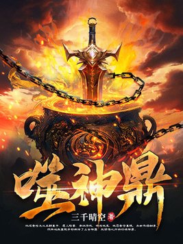 噬神鼎下载
