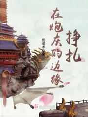 在炮灰的边缘挣扎 贴吧