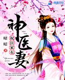 权臣家有神医妻魏世子暴露